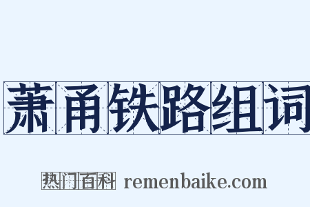 萧甬铁路组词是什么意思的图片